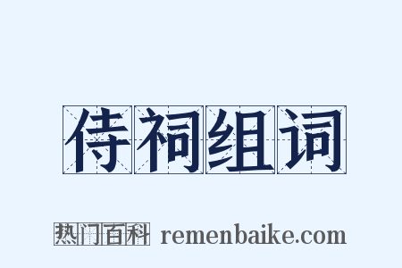 侍祠组词是什么意思的图片